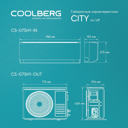 Классическая сплит-система СOOLBERG City (on/off) CS-07SH1-IN/CS-07SH1-OUT