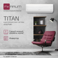 Сплит-система FeRRUM Titan inverter iFIS07VR1/iFOS07VR1