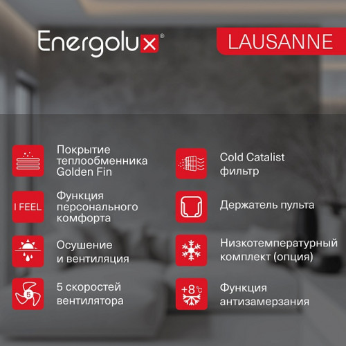 Сплит-система On/Off Energolux LAUSANNE SAS07AR1-A/SAU07AR1-A
