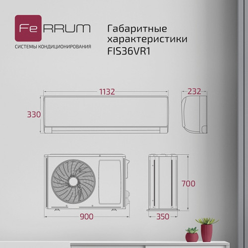 Сплит-система FeRRUM Titan (on/off) FIS36VR1/FOS36VR1