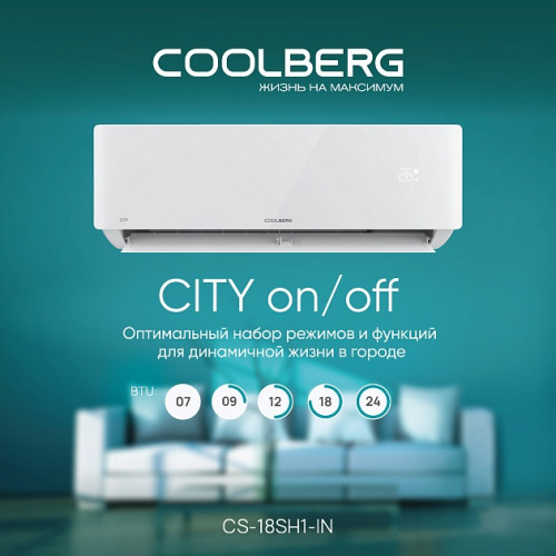 Классическая сплит-система СOOLBERG City (on/off) CS-18SH1-IN/CS-18SH1-OUT
