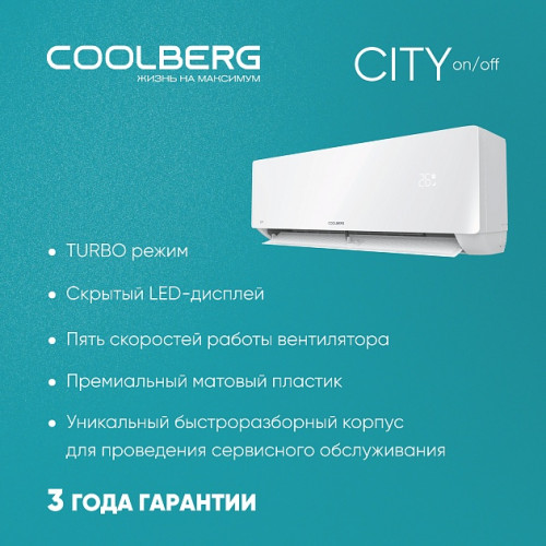 Классическая сплит-система СOOLBERG City (on/off) CS-18SH1-IN/CS-18SH1-OUT